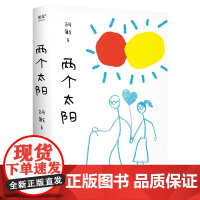 两个太阳 胡敏著彭昱畅李庚希主演电影我们一起摇太阳原型小说天津人民出版社中国当代都市情感文学书籍 果麦出品