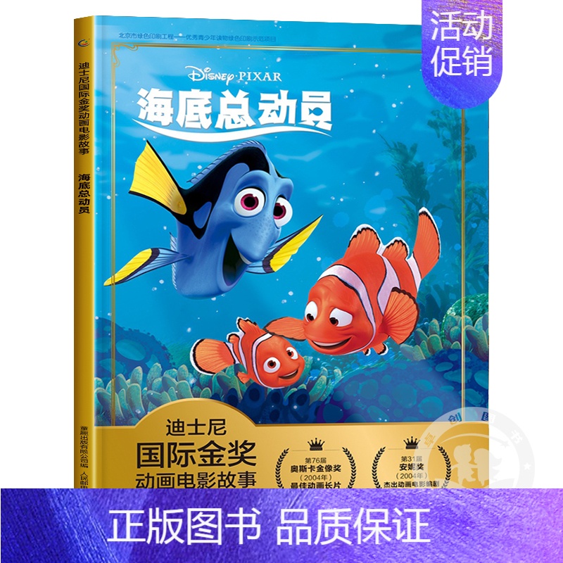 海底总动员 [正版]海底总动员 迪士尼国际金奖动画电影小丑鱼尼莫注音儿童绘本3—6岁经典童话故事图画书卡通动漫幼儿园一二