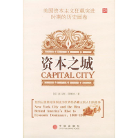 正版新书]资本之城[美]凯斯纳 万丹9787508602110