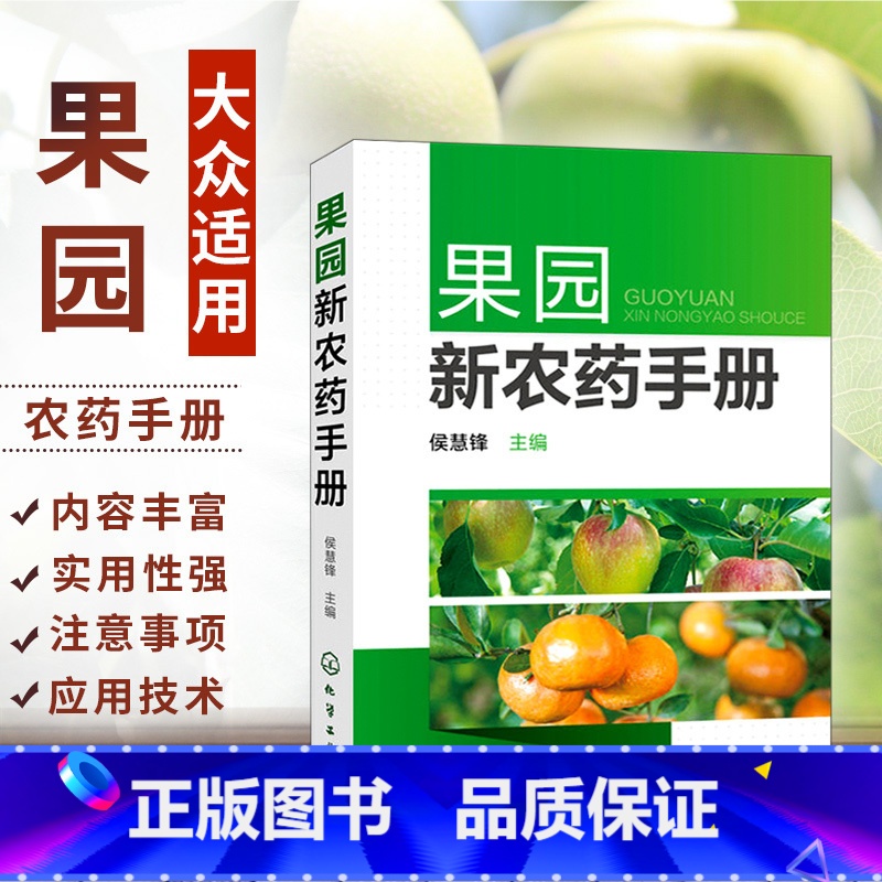 [正版]果园新农药手册 果树农药书籍大全农药安全使用技术手册农药学农业种植基础知识书蔬菜农作物病虫害识别防治方法详解喷