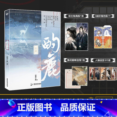 [正版]酌鹿实体书 绿野千鹤著 迪奥先生临时保镖 古风仙侠言情青春文学小说书 新视角图书