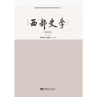 正版新书]西部史学(第5辑)邹芙都 赵国壮9787569706406