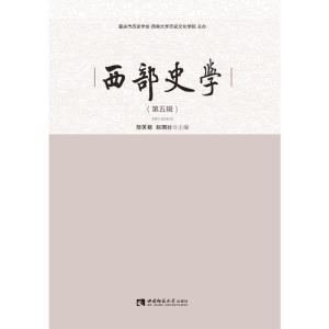 正版新书]西部史学(第5辑)邹芙都 赵国壮9787569706406