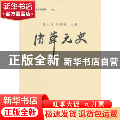 正版 清华元史(第1辑) 姚大力,刘迎胜 商务印书馆有限公司 978710