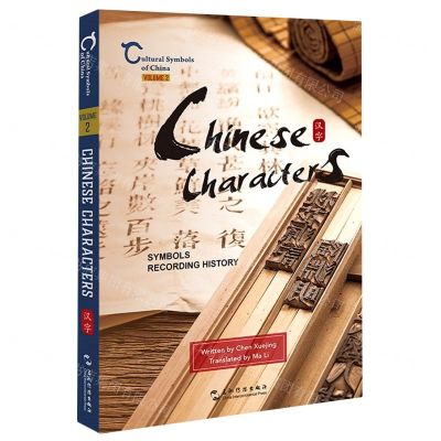 [N]汉字(记录历史的符号)(英文版)/中国人文标识-9787508547626