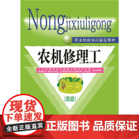 职业技能培训鉴定教材——农机修理工()