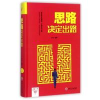正版新书]思路决定出路(精)梦华9787547242315