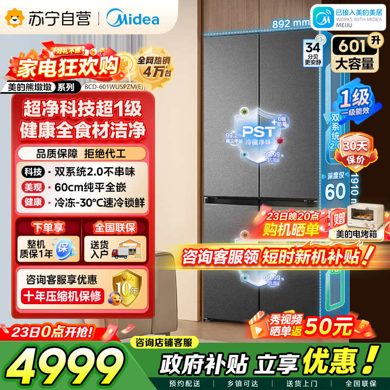 [自营]美的冰箱双系统2.0变频十字对开门601升干湿分储净味杀菌自动除霜低噪节能BCD-601WUSPZM(E)海贝黛