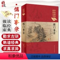 [正版] 儒门事亲 中医临床必读丛书典藏版精装版 张子和撰邓铁涛整理中医临床经验中医入门基础方剂索引验案内外妇儿人民卫