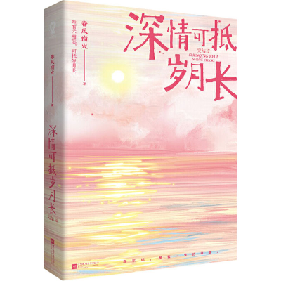正版新书]深情可抵岁月长 完结篇春风榴火9787559459886