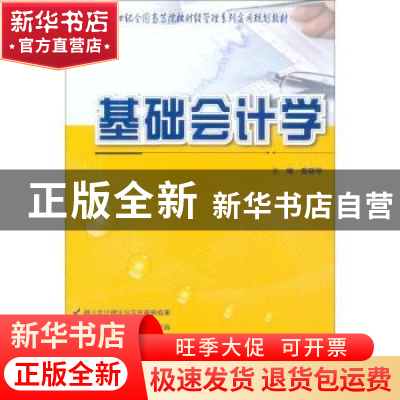 正版 基础会计学 晋晓琴主编 北京大学出版社 9787301163085 书籍