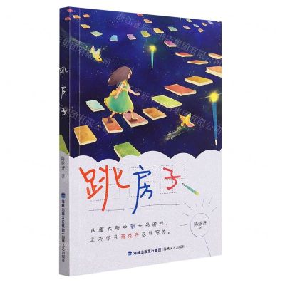 [N]跳房子-9787555026396