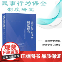 正版 民事行为保全制度研究 北京市朝阳区律师协会 编著 中国法制出版社 9787521629118