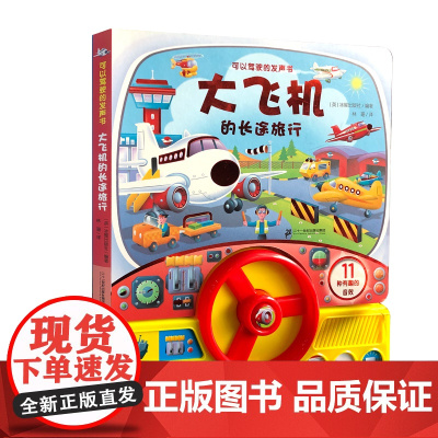 可以驾驶的发声书 大飞机的长途旅行 11种逼真有趣的交通工具音效,配有方向盘、控制台,体验驾驶的乐趣,动手又动脑!