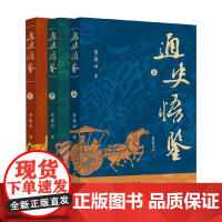 通史悟鉴 上中下 贾康田 著 历史