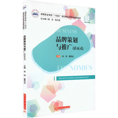 品牌策划与推广(活页式)