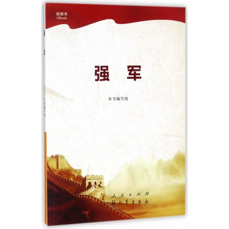 正版新书]强军本书编写组9787010184999