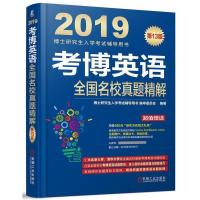 正版新书]2019考博英语全国名校真题精解(连续修订13版,真题更