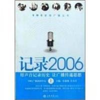 正版新书]记录2006:用声音记录历史 让广播传递思想乐建强、江小