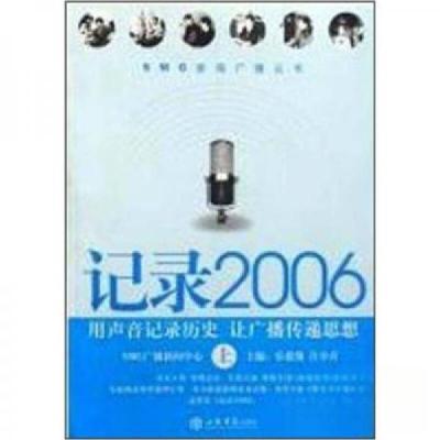 正版新书]记录2006:用声音记录历史 让广播传递思想乐建强、江小