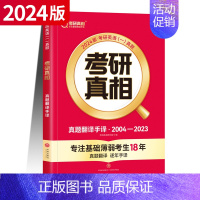 [英一]真题翻译手译 [正版]赠16样2024考研真相英语一英语二历年真题词汇真题解析24闪过考研英语单词书搭朱伟唐