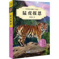 中外动物小说精品(升级版)·猛虎报恩