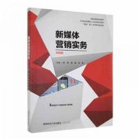 正版新书]新媒体营销实务湖南师范大学9787564837365