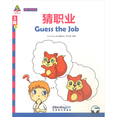 醉染图书猜职业/华语学习金字塔3级(5)9787513816618