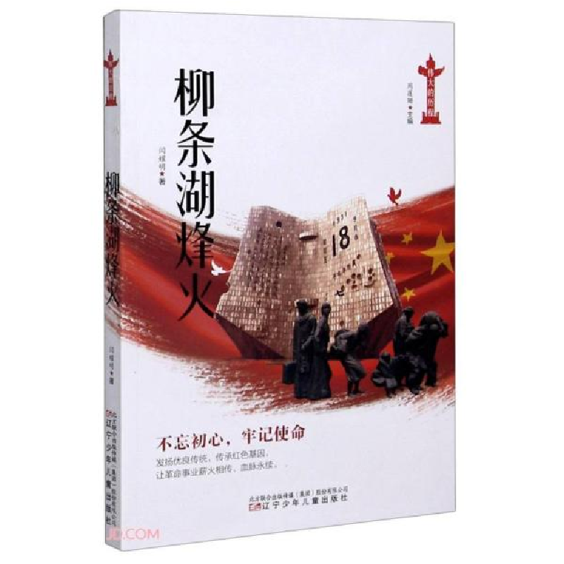 正版新书]柳条湖烽火闫耀明著9787531582106