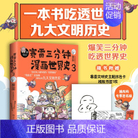 [正版]亲笔签名本赠涂色卡+书签赛雷三分钟漫画世界史3 塞雷三分钟全彩漫画书历史故事幽默讲读 初高中小学生课外阅读世界历