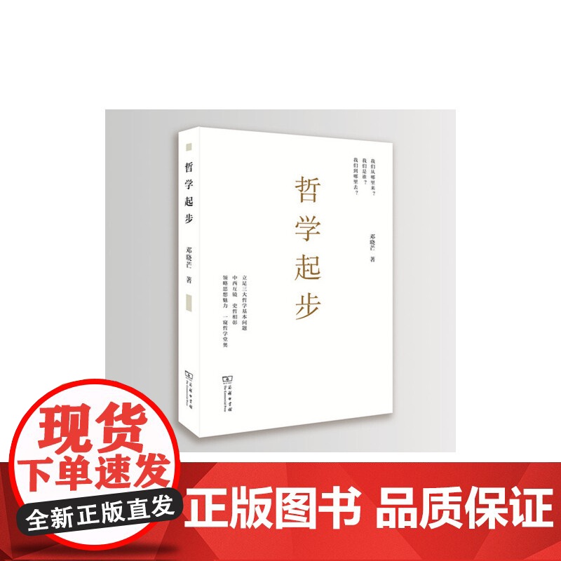 哲学起步 (本书荣获2018第13届“文津图书奖”) 邓晓芒 商务印书馆 正版书籍