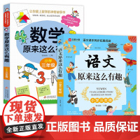 数学原来这么有趣 +语文原来这么有趣 三年级