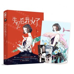 [N]失忆后我火了-9787551156721