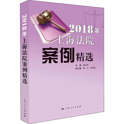 醉染图书2018年上海法院案例精选9787208162907