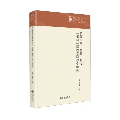 [N]筑强大学生精神力量之纲要课程专题教学解析(精)/九州文库-9787522517216