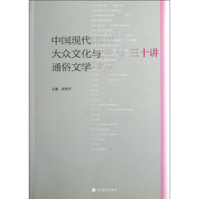 [M]中国现代大众文化与通俗文学三十讲-9787040327687