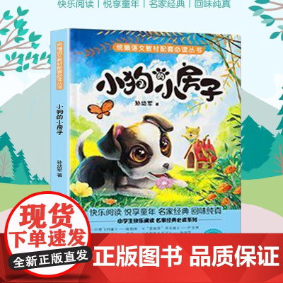 小狗的小房子 小学基础阅读配套丛书 二年级