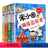 米小圈脑筋急转弯第二辑 [正版]米小圈脑筋急转弯 全套4册第二辑米小圈上学记一年级二年级三年级四年级非注音版漫画书小学生