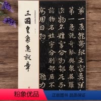 [正版]三国皇象急就章经典碑帖原帖全彩精放本洪亮 主编 书法、篆刻(新)艺术重庆出版社草书毛笔字帖