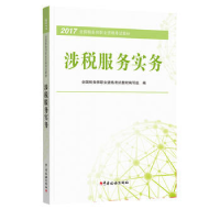 正版新书](2017)涉税服务实务全国税务师职业资格考试教材编写组