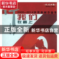 正版 行 我们在路上:2005-2014获奖新闻作品集 大连日报编委会编