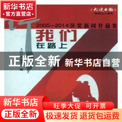 正版 行 我们在路上:2005-2014获奖新闻作品集 大连日报编委会编