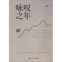 醉染图书咏叹之年9787214215833