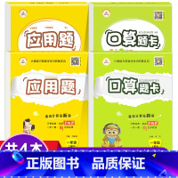 [全4本]口算题卡+应用题 上下册 人教版 小学一年级 [正版]口算天天练应用题竖式计算一年级上下册二年级上册人教版三四