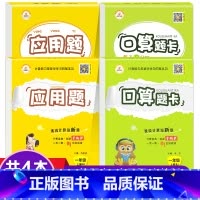 [全4本]口算题卡+应用题 上下册 人教版 小学一年级 [正版]口算天天练应用题竖式计算一年级上下册二年级上册人教版三四