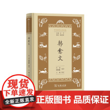 韩愈文(学生国学丛书新编)