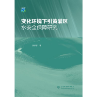 音像变化环境下引黄灌区水安全保障研究张修宇