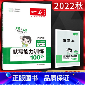 英语 六年级上 [正版]2022秋一本默写能力训练100分六年级上册英语人教PEP版 小学英语6年级上学期同步课时默写练