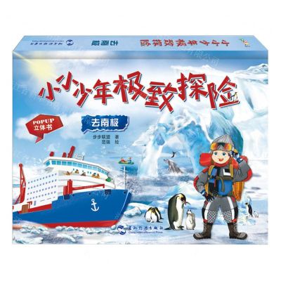 [N]小小少年极致探险(去南极)(精)-9787508550473