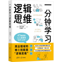正版新书]一分钟学习逻辑思维(日)小野田博一 著 王瀚洋 译97873